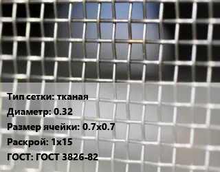 Сетка тканая тканая d=0.32 Ячейка: 0.7х0.7 1х15 ГОСТ: ГОСТ 3826-82